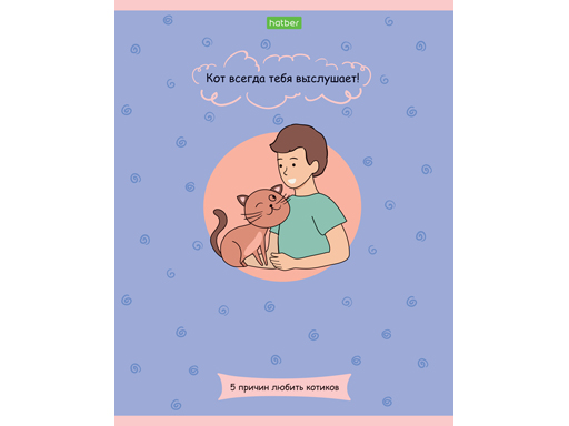 Тетрадь А5 48л. клетка ХАТБЕР "ECO"КЛАСС"С"ПЯТЬ ПРИЧИН ЛЮБИТЬ КОТОВ", скоба (48Т5C1) (068206)