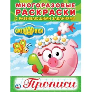 Смешарики (многоразовые раскраски с прописями). Формат: 200х260 мм. 12 стр.