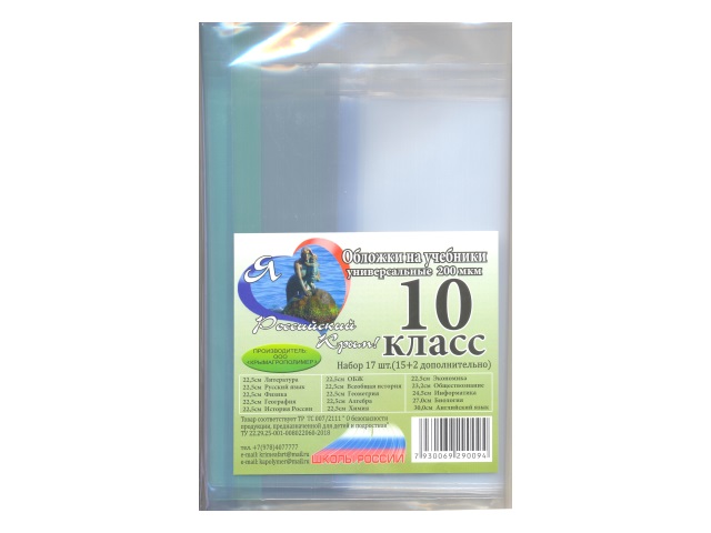 Обложки комплект 200 мкм 10 класс 17 шт.
