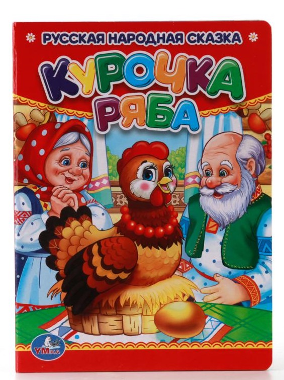 Детская книжка "Курочка Ряба" (10 картонных страниц) №991-7