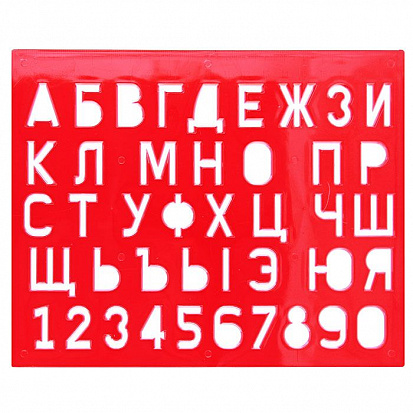 Трафарет Букв и цифр Луч 12С 838-08 /10/120
