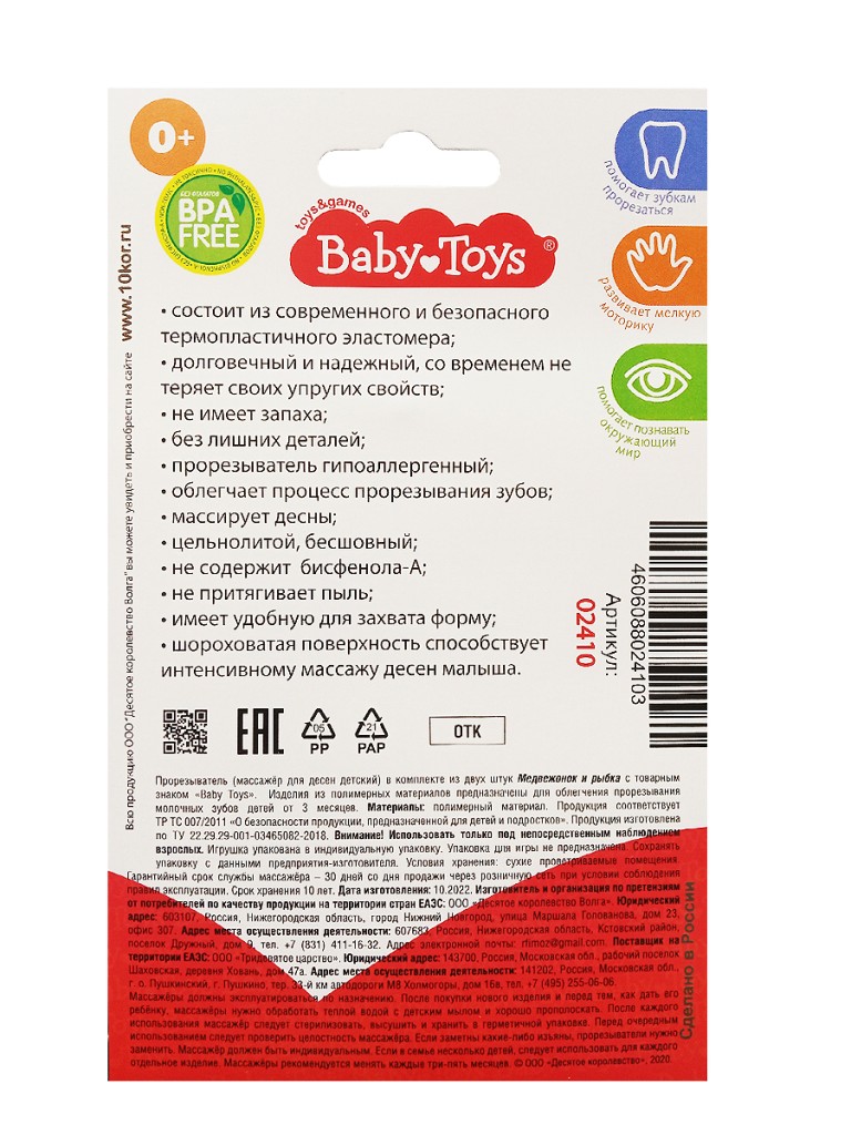 Прорезыватели комплект "Медвежонок и Рыбка" Baby Toys арт.02410