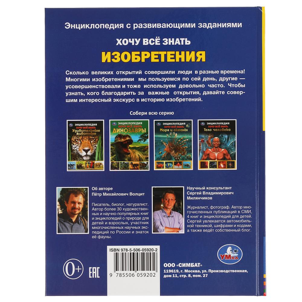 Изобретения. Хочу все знать. Энциклопедия А5. 165х215мм, 96 стр., тв. переплет Умка  в кор.22шт