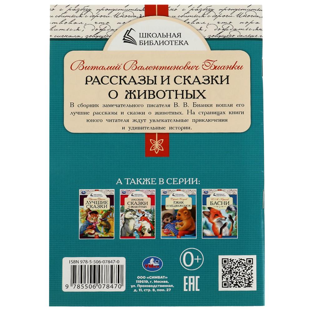 Рассказы и сказки о животных. В. В. Бианки. Школьная библиотека. 140х210 мм. 64 стр. Умка в кор.50шт