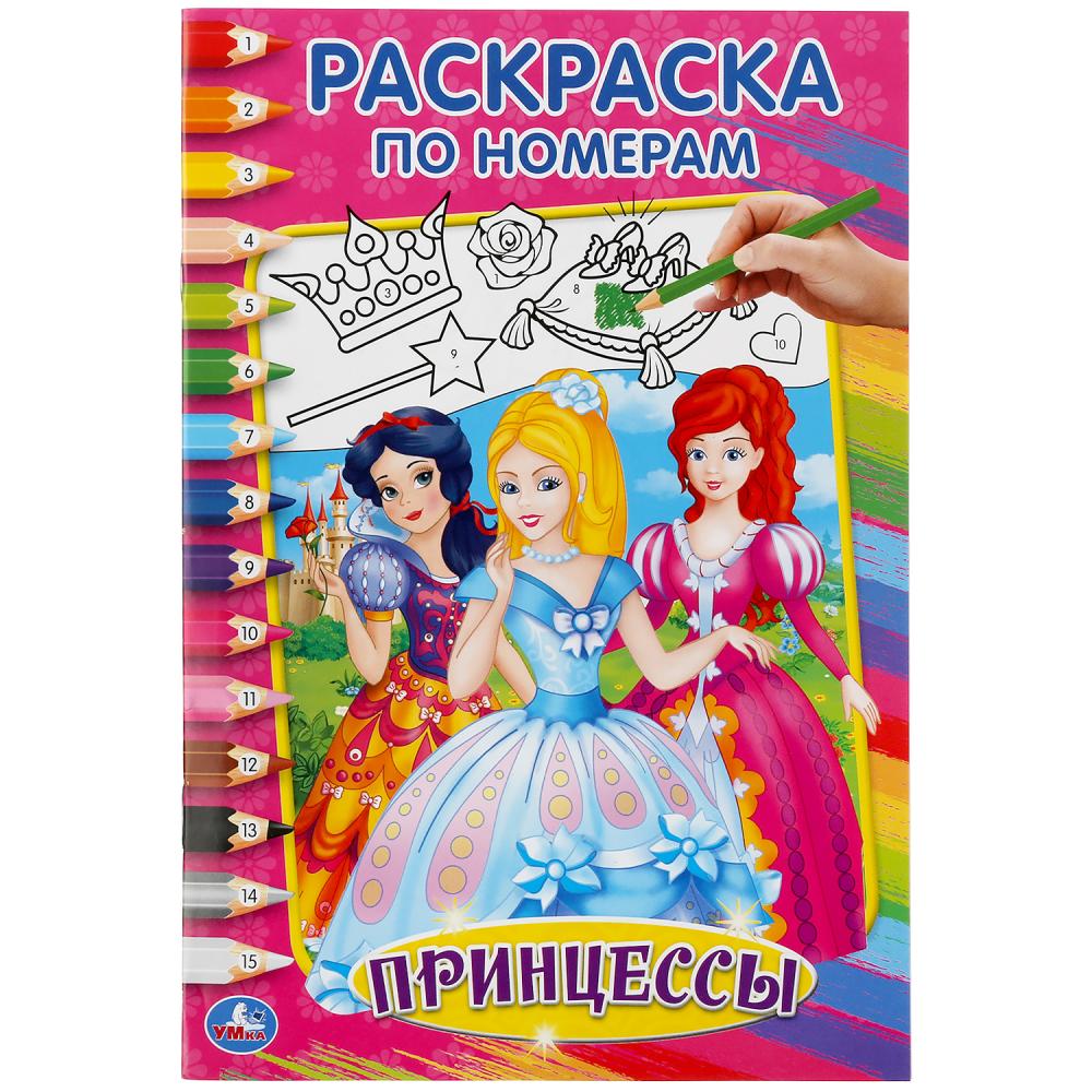 Принцессы. (Раскраска по номерам А5). Малый формат. 145х210мм. Объем: 16 стр. Умка в кор.50шт