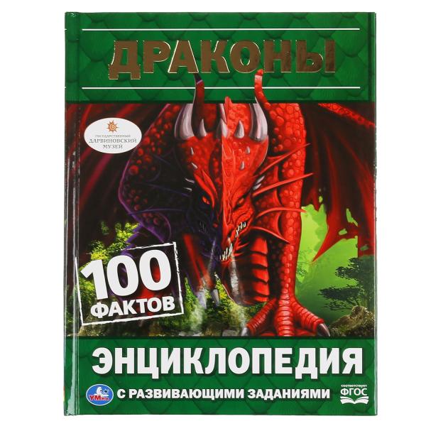 Драконы. 100 фактов. (Энциклопедия А5 с развивающими заданиями). 165х215мм. 48 стр. Умка в кор.22шт
