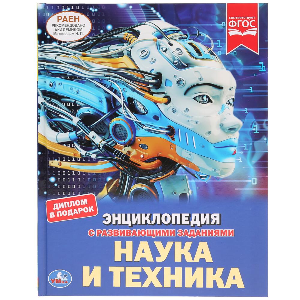 "УМКА". НАУКА И ТЕХНИКА (ЭНЦИКЛОПЕДИЯ А4). ТВЕРДЫЙ ПЕРЕПЛЕТ. БУМАГА МЕЛОВАННАЯ 130Г в кор.15шт