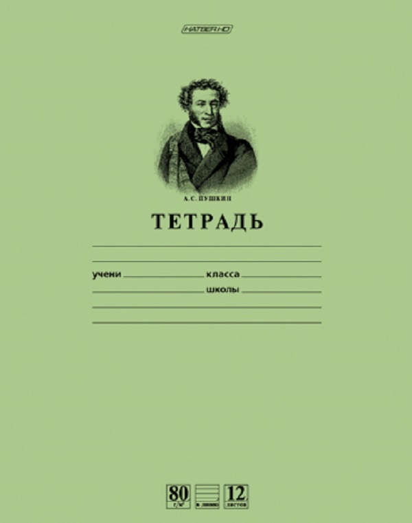 Тетрадь А5 12 л. линия ХАТБЕР HD "ПУШКИН А.С. "ЗЕЛЕНАЯ", скоба (12Т5A2_07641) (025267)