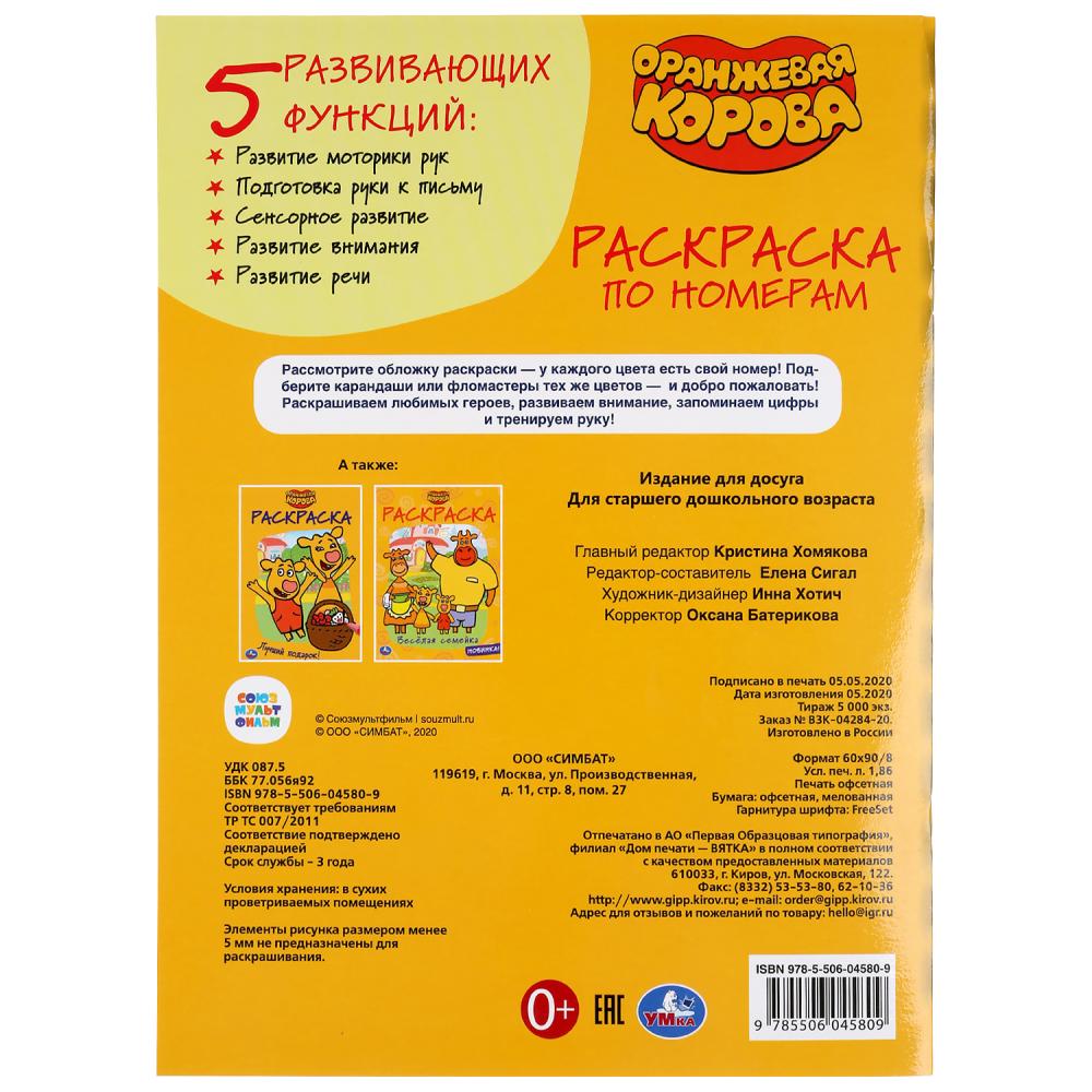 "УМКА". ОРАНЖЕВАЯ КОРОВА (РАСКРАСКА ПО НОМЕРАМ А4). ФОРМАТ: 214Х290 ММ. ОБЪЕМ: 16 СТР. в кор.50шт