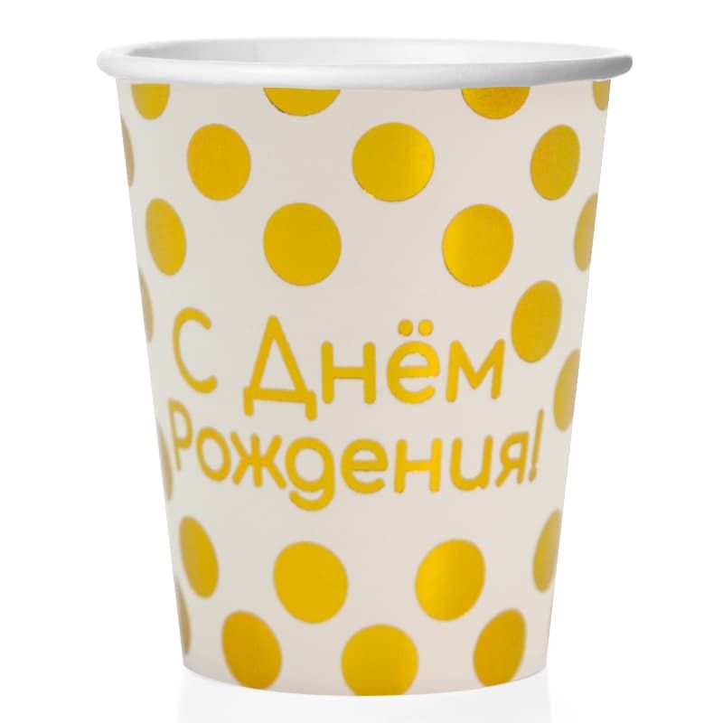 Стаканы (250 мл) С Днем Рождения! (золотые точки), Белый, 6 шт