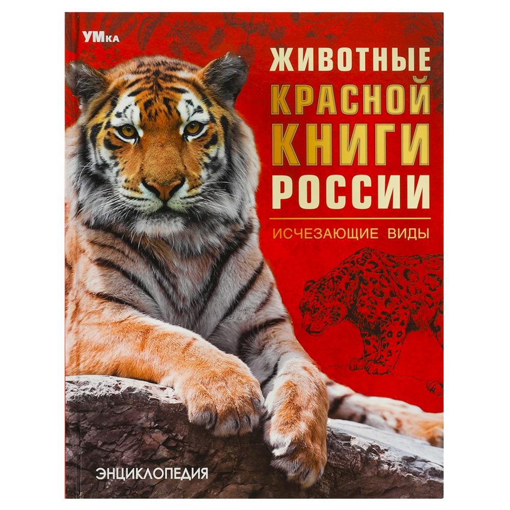 Животные Красной книги России. Исчезающие виды. Энциклопедия. 197х255мм. 7БЦ. 48стр. Умка в кор.15шт