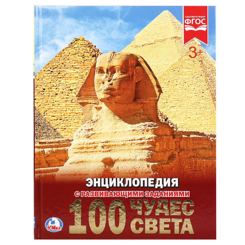 100 чудес света. (Энциклопедия А4 с развивающими заданиями). 197х255 мм. 48 стр. Умка в кор.15шт