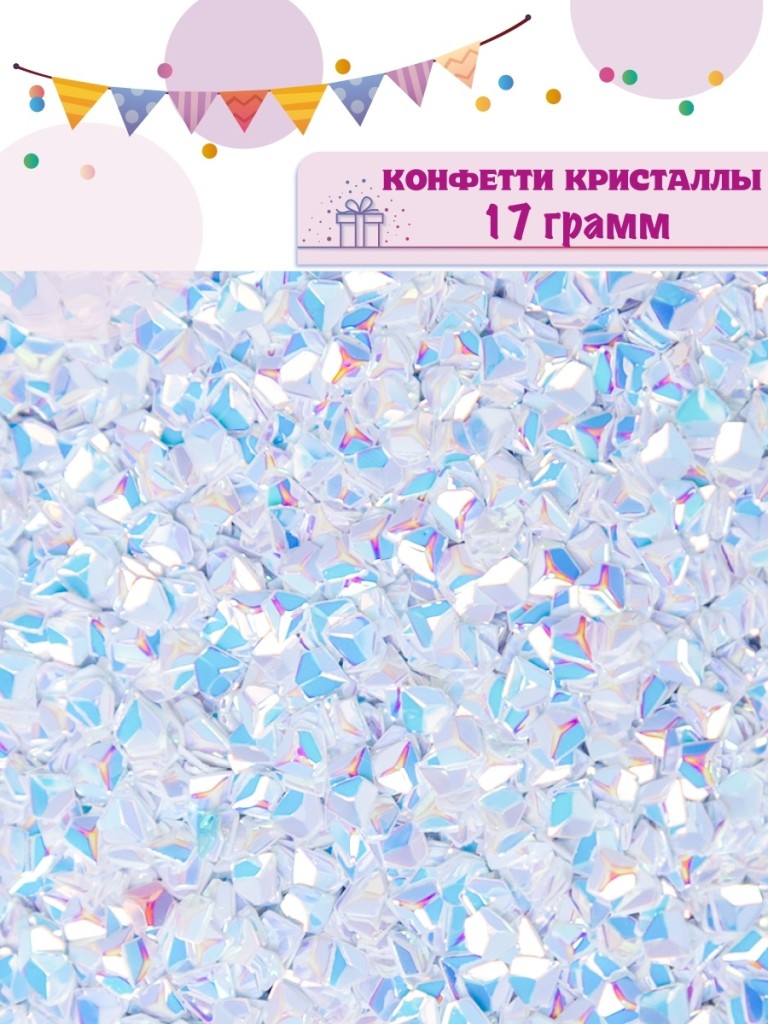 Конфетти Кристаллы, Жемчужный, Голография, 17 гр.