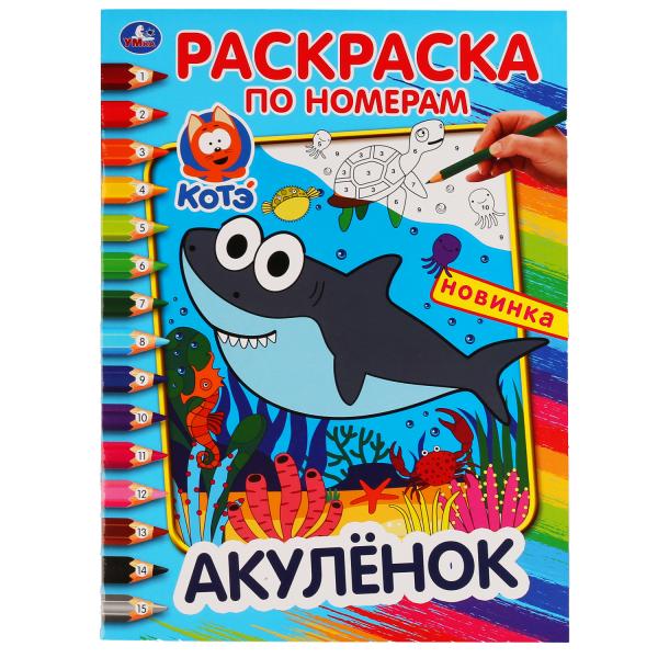 Акуленок. (Раскраска по номерам А4). Формат: 214х290 мм. Объем: 16 стр. Умка в кор.50шт