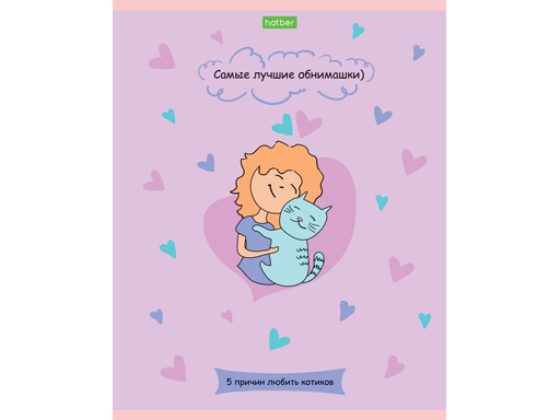 Тетрадь А5 48л. клетка ХАТБЕР "ECO"КЛАСС"С"ПЯТЬ ПРИЧИН ЛЮБИТЬ КОТОВ", скоба (48Т5C1) (068206)