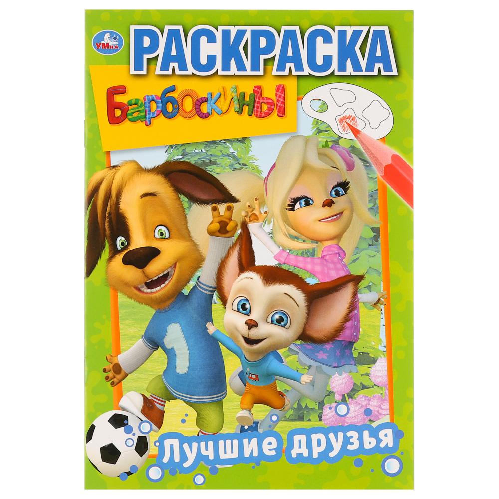 "УМКА". ЛУЧШИЕ ДРУЗЬЯ. БАРБОСКИНЫ (ПЕРВАЯ РАСКРАСКА А5) ФОРМАТ: 145Х210 ММ. 16 СТР. в кор.50шт