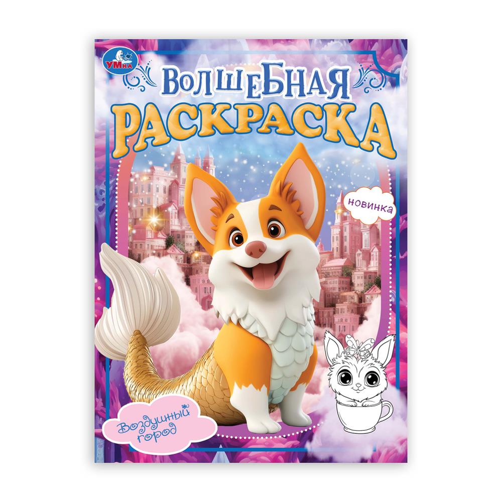 Воздушный город. Волшебная раскраска. 214х290мм. Скрепка. 16 стр. Умка в кор.50шт