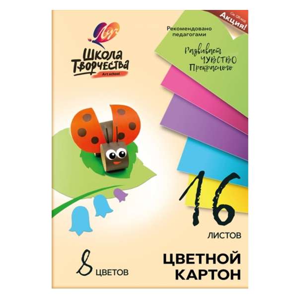 Набор цветного картона А4 ЛУЧ "Школа творчества", 8цв, 16 листов (1/30) (30С 1795-08)	