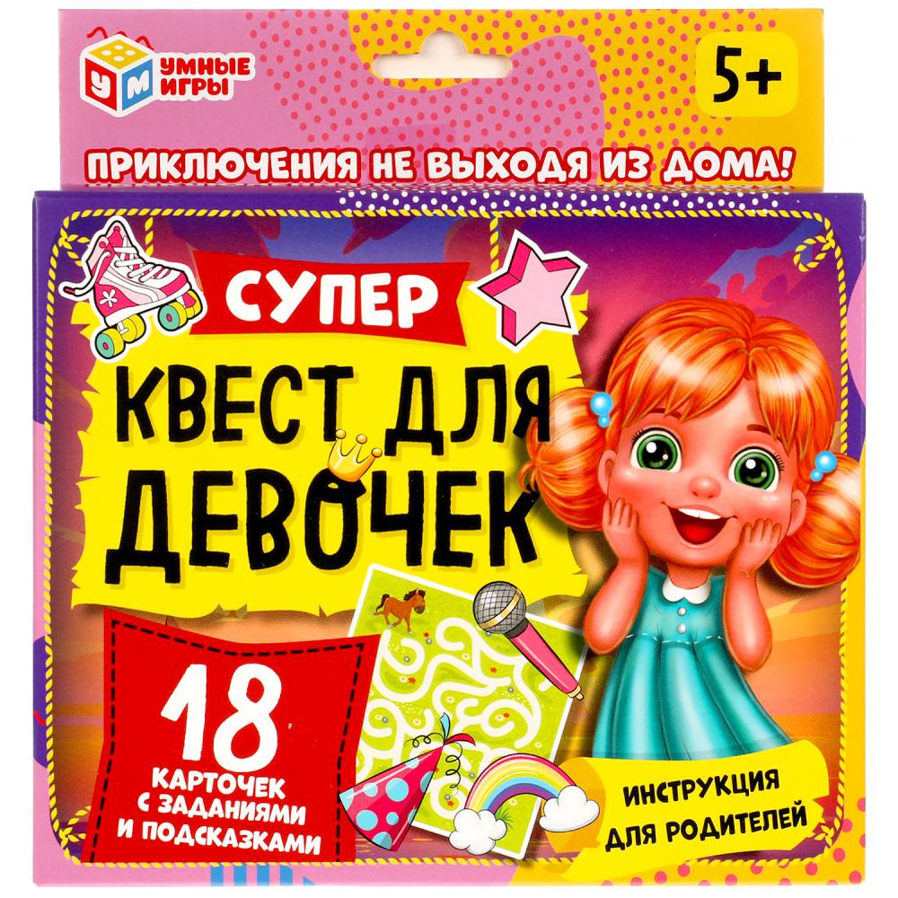 Супер-квест для девочек (18 карточек). Кор. 170*138*40 мм 4+0, карточки 76х106 Умные игры в кор.50шт