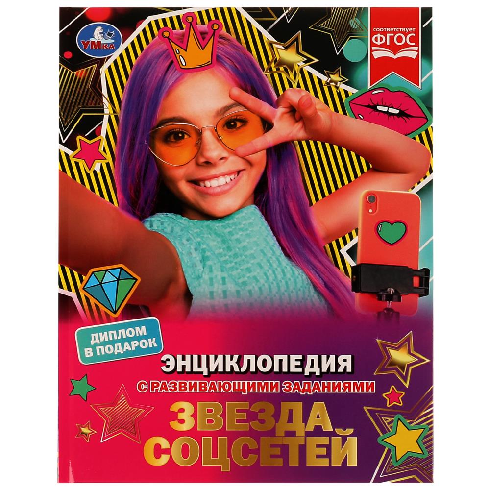 Звезда соцсетей. П. Г. Астахова. Энциклопедия с развивающими заданиями. 48 стр. Умка в кор.15шт