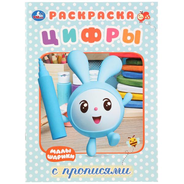 "УМКА". МАЛЫШАРИКИ. ЦИФРЫ. (ПЕРВАЯ РАСКРАСКА С ПРОПИСЯМИ А4) ФОРМАТ: 214Х290 ММ. 16 СТР.  в кор.50шт