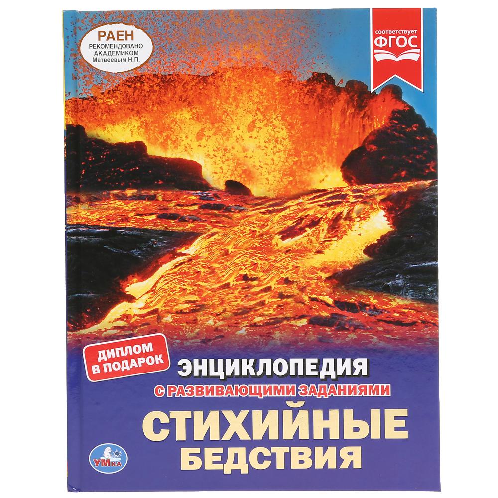 Стихийные бедствия. (Энциклопедия А4 с развивающими заданиями). 197х255 мм. 48 стр. Умка в кор.15шт