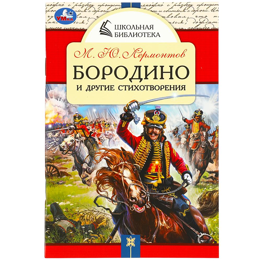 Бородино и другие стихотворения. М.Ю.Лермонтов. Школьная библиотека. 64 стр. Умка в кор.50шт