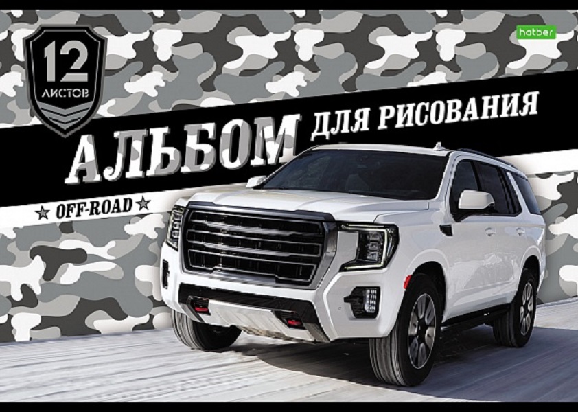 Альбом для рисования ХАТБЕР А4 12 л. "ECO" "ВНЕДОРОЖНИКИ". скоба (067275)