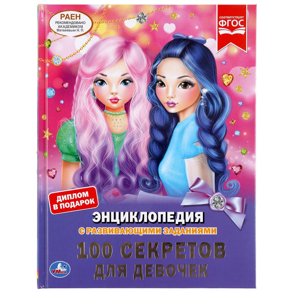 100 секретов для девочек. (Энциклопедия с развивающими заданиями, А4). 48 стр. Умка в кор.15шт