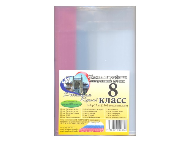 Обложки комплект 200 мкм 8 класс 17 шт.