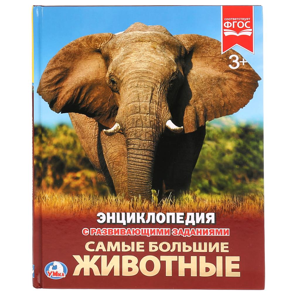 Самые большие животные. (Энциклопедия А4 с развивающими заданиями). 48 стр. Умка в кор.15шт